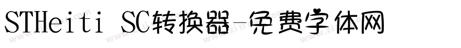 STHeiti SC转换器字体转换